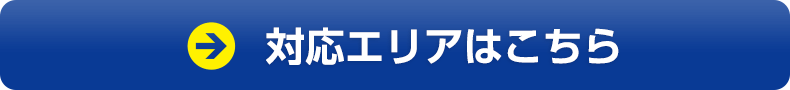 対応エリアはこちら