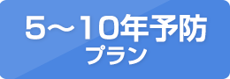 5〜10年予防プラン