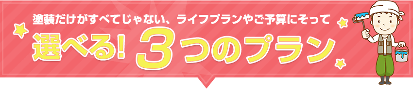 選べる!３つのプラン